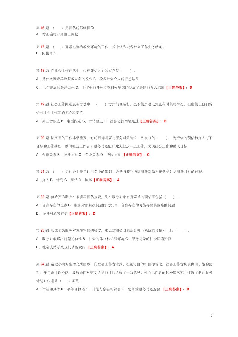 社会工作师考试试题第5页