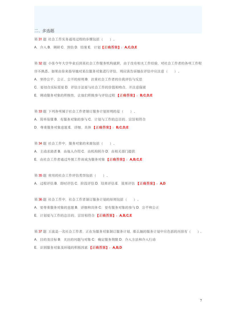 社会工作师考试试题第7页