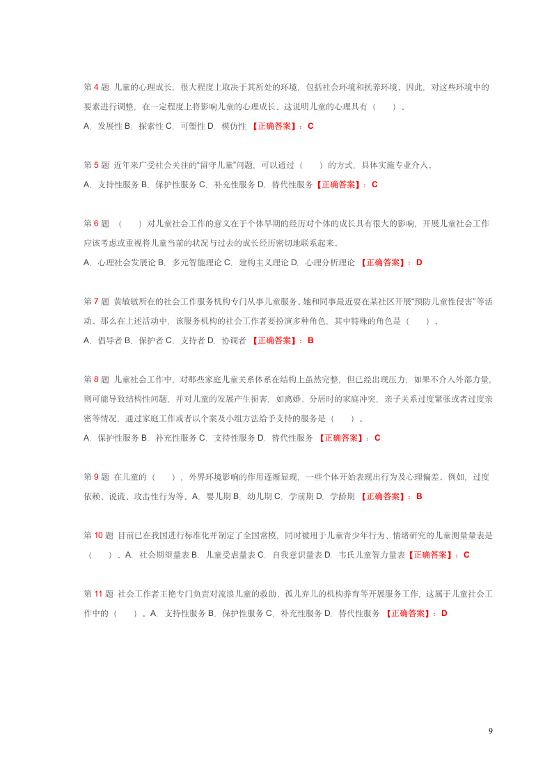 社会工作师考试试题第9页