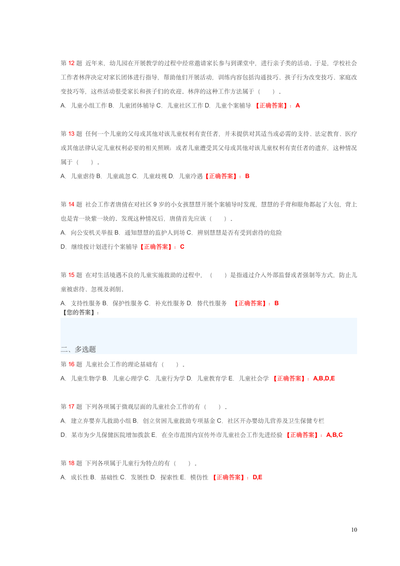 社会工作师考试试题第10页