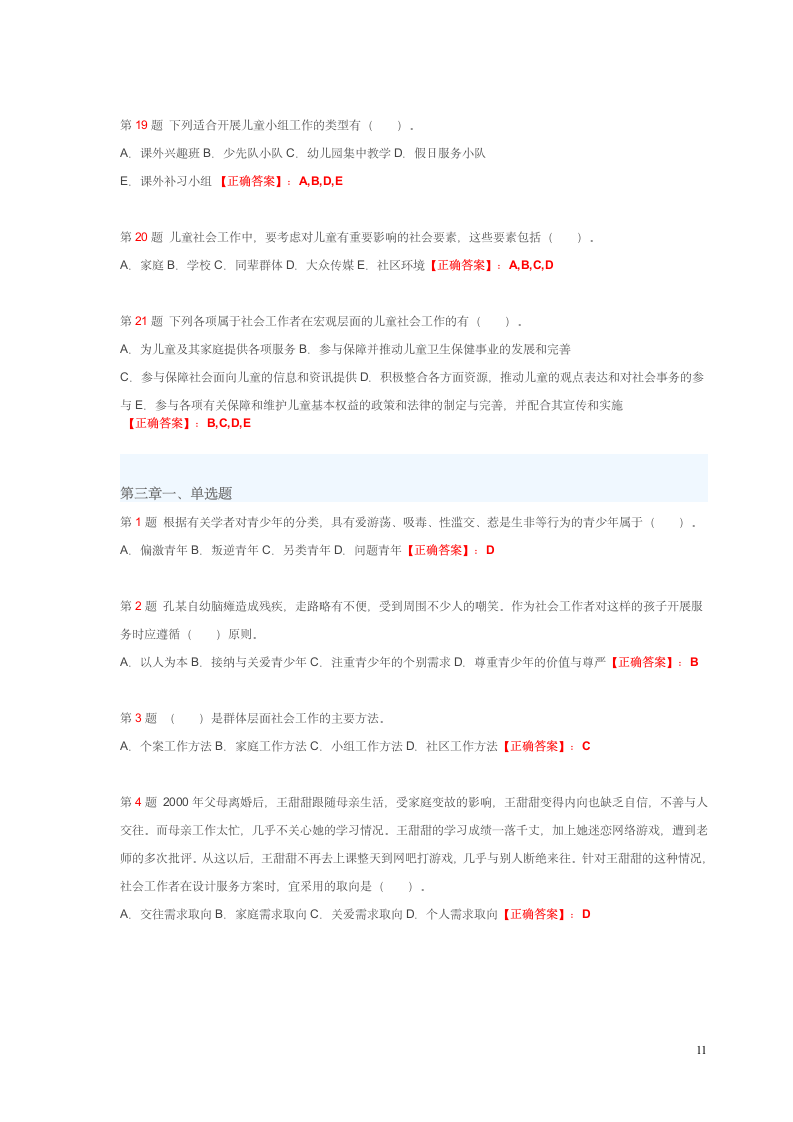 社会工作师考试试题第11页