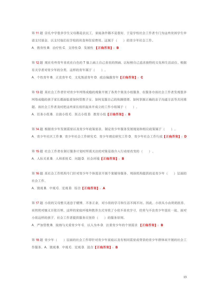 社会工作师考试试题第13页