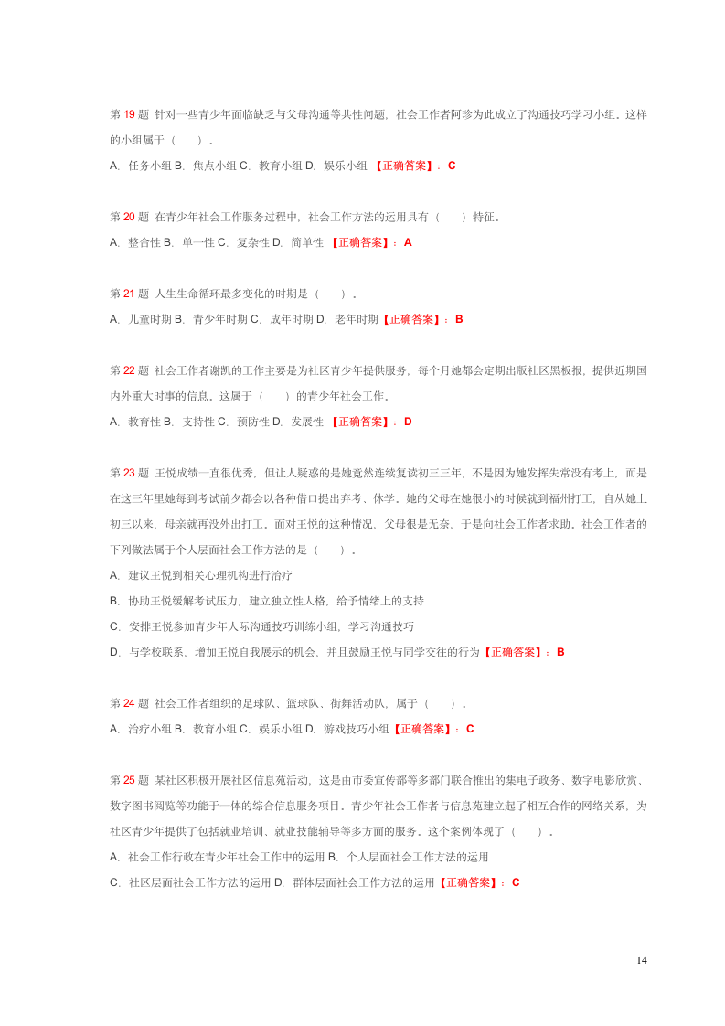 社会工作师考试试题第14页