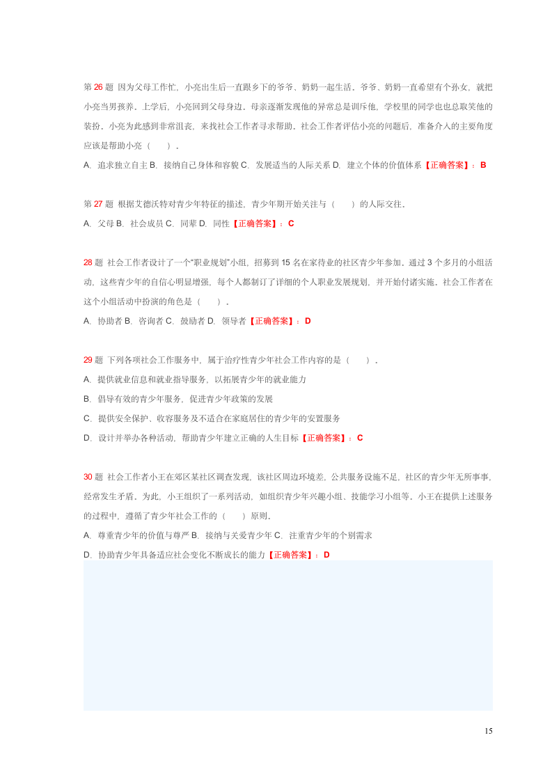 社会工作师考试试题第15页