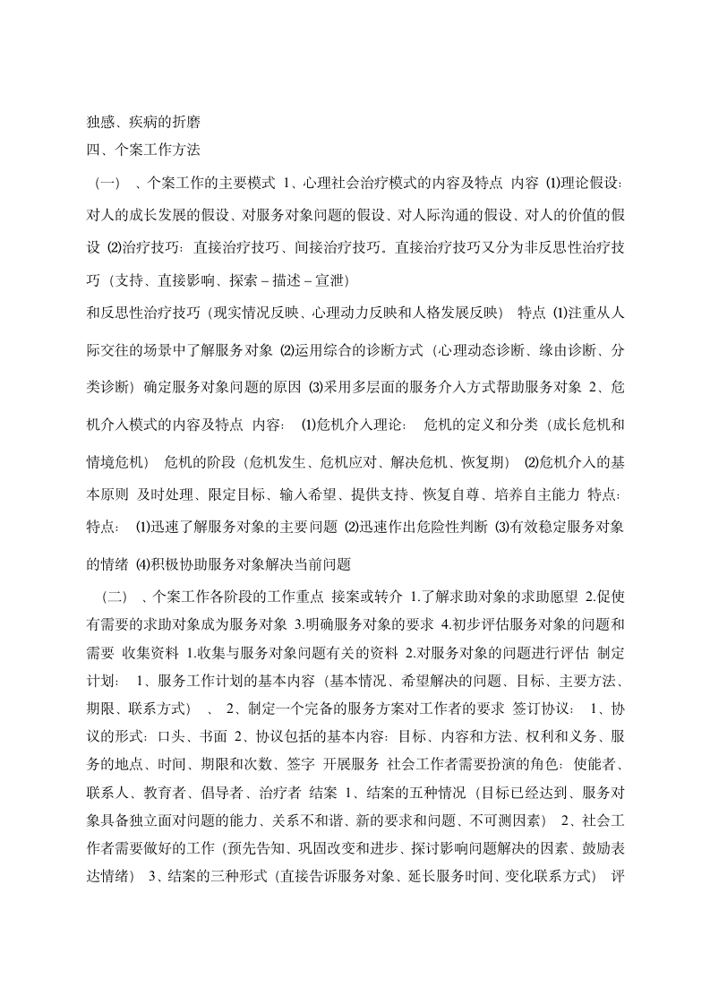 社会工作师考试技巧复习资料第4页