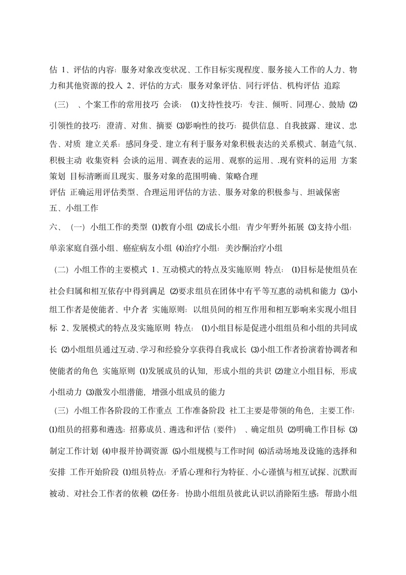 社会工作师考试技巧复习资料第5页