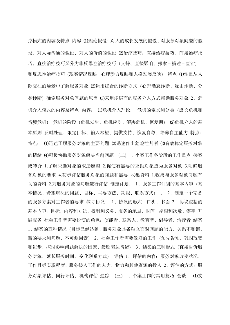 社会工作师考试技巧复习资料第9页