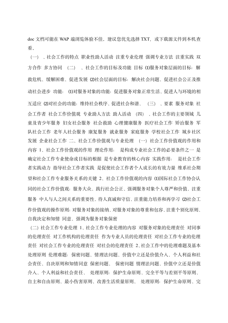 社会工作师考试技巧复习资料第11页