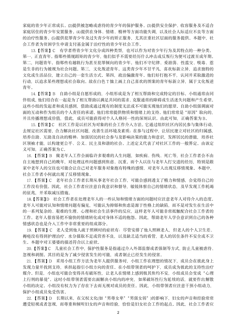 社会工作师考试参考答案及解析第2页