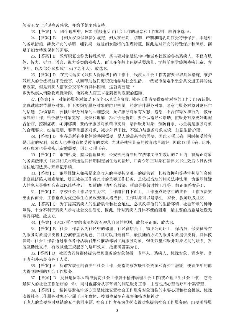 社会工作师考试参考答案及解析第3页