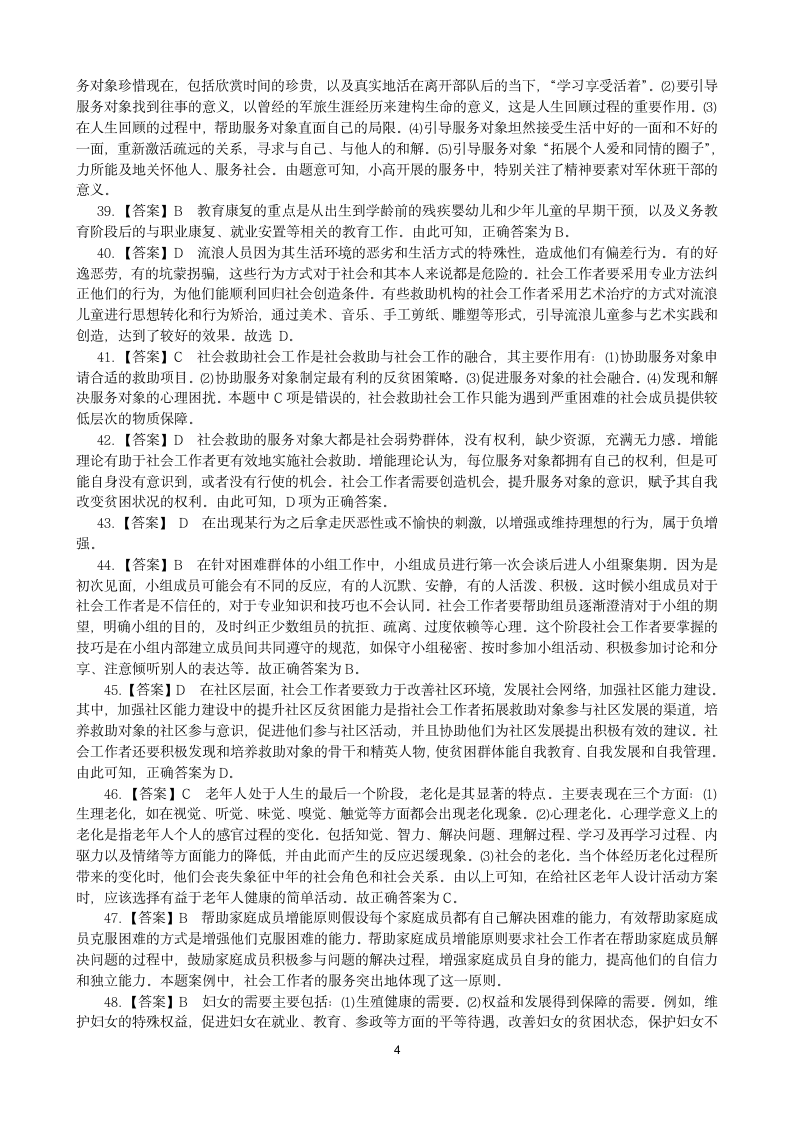 社会工作师考试参考答案及解析第4页