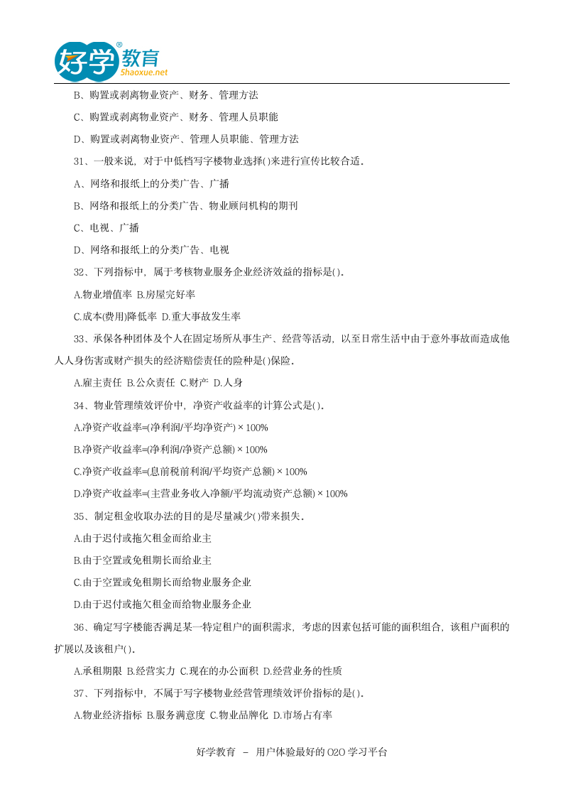 2014年物业管理师物业综合能力考试试题第5页