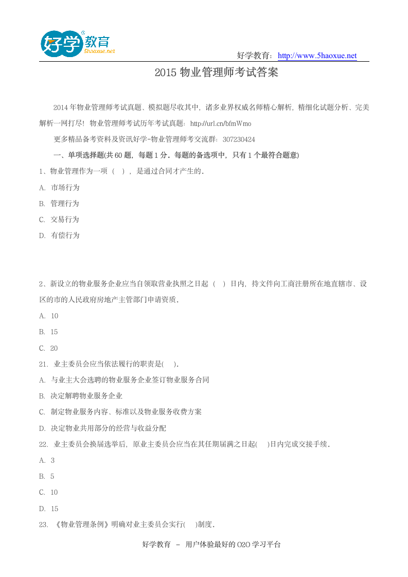 2015物业管理师考试答案第1页