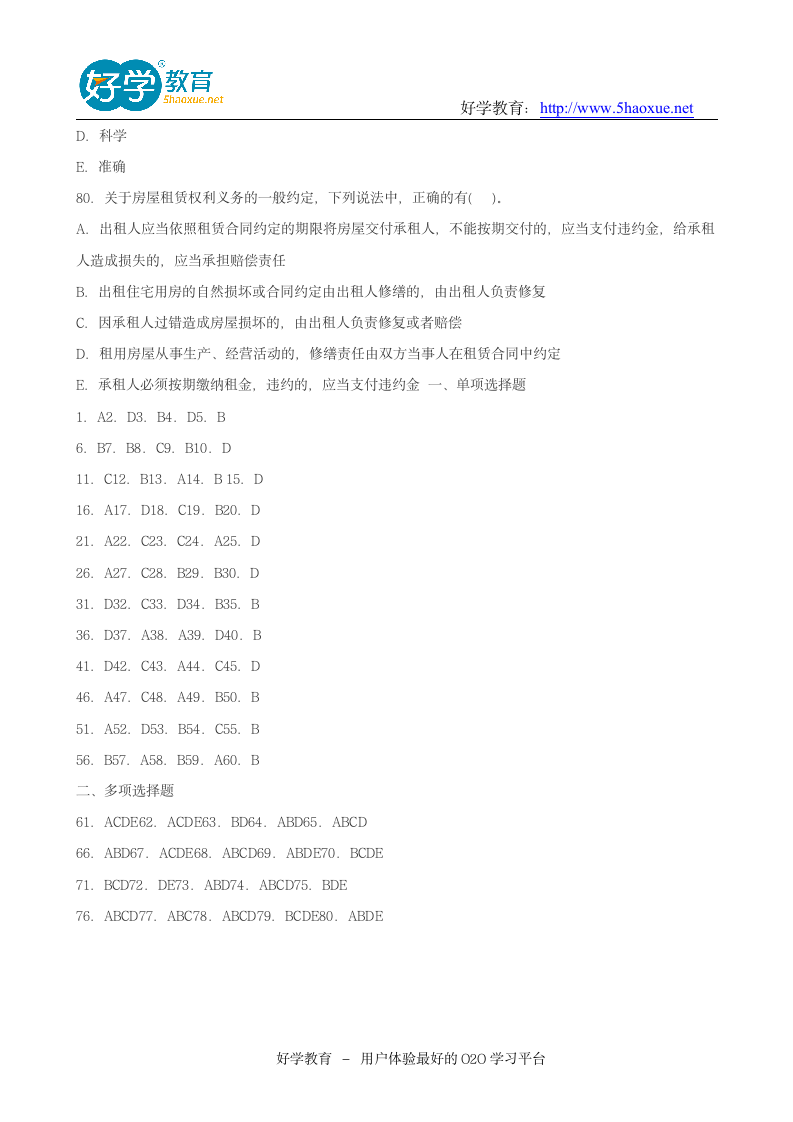 2015物业管理师考试答案第13页