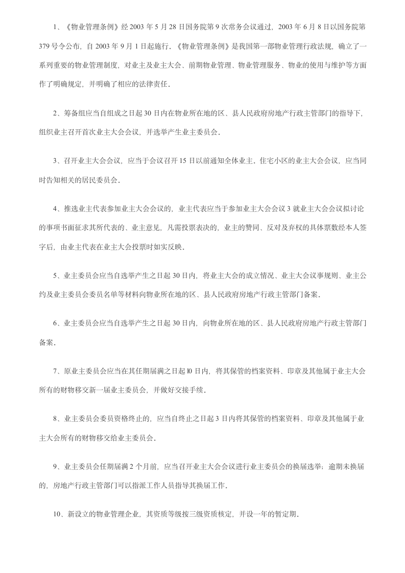 物业管理师考试复习资料第8页