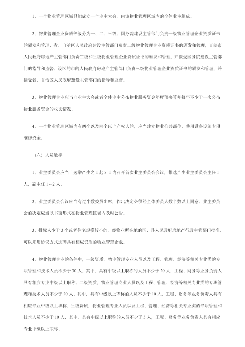 物业管理师考试复习资料第12页