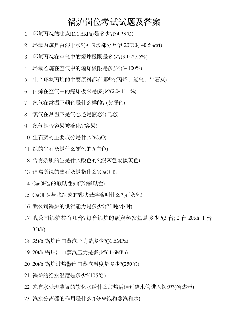 锅炉岗位考试试题及答案第1页