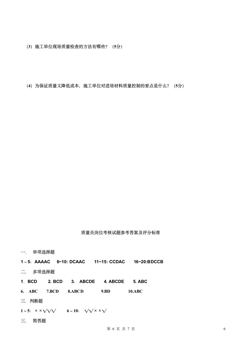 土建质量员岗位考试试题2012及答案第6页