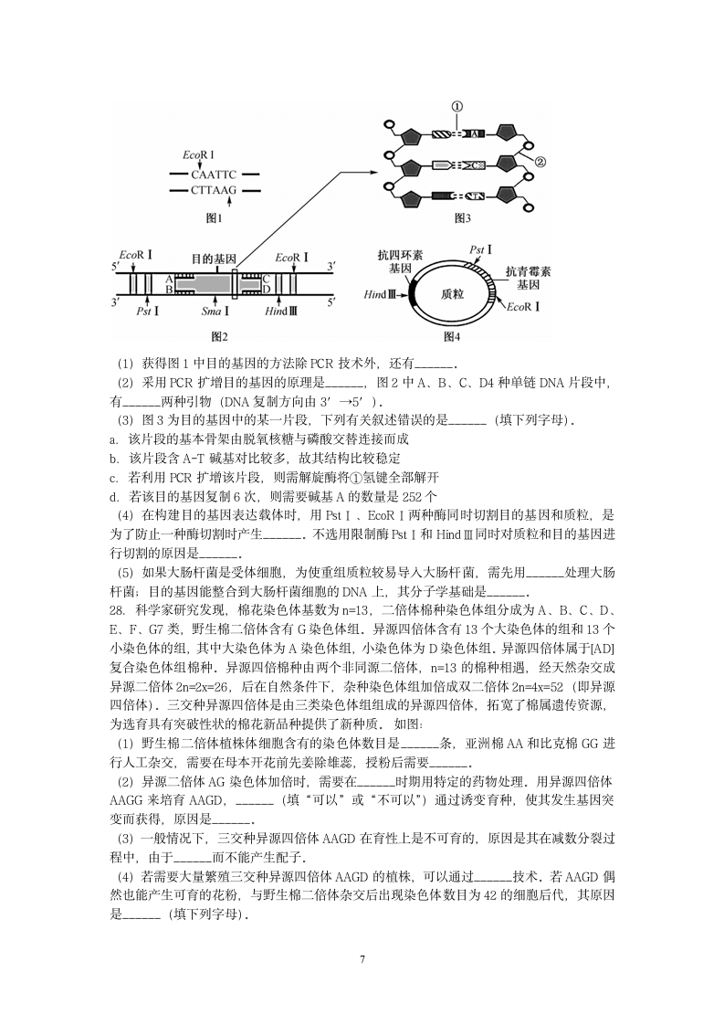 2019江苏省高考压轴卷生物试题生物试题第7页