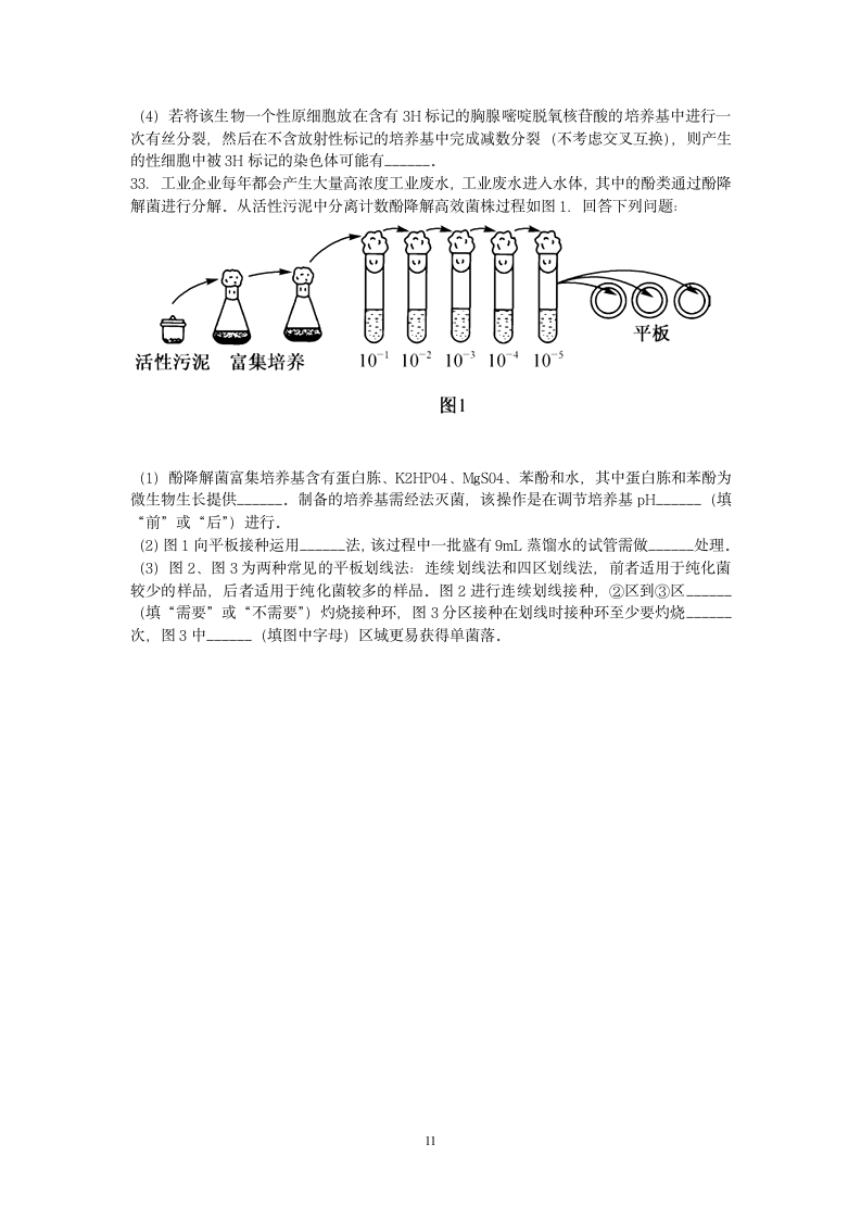 2019江苏省高考压轴卷生物试题生物试题第11页