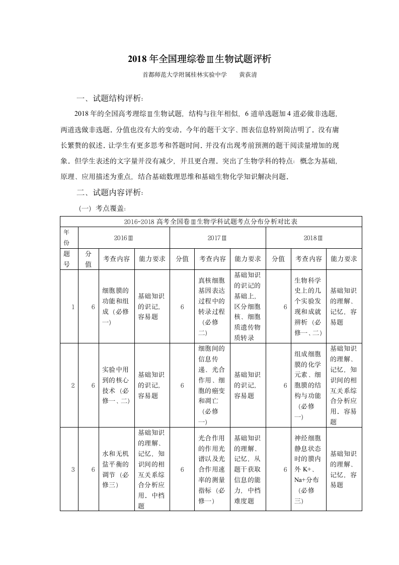 2018高考生物试题分析(黄荻清)第1页