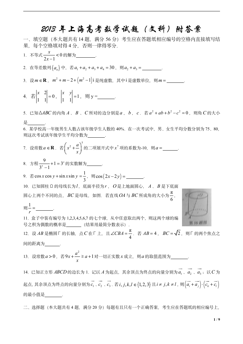 2013年上海高考数学试题(文科)附答案第1页