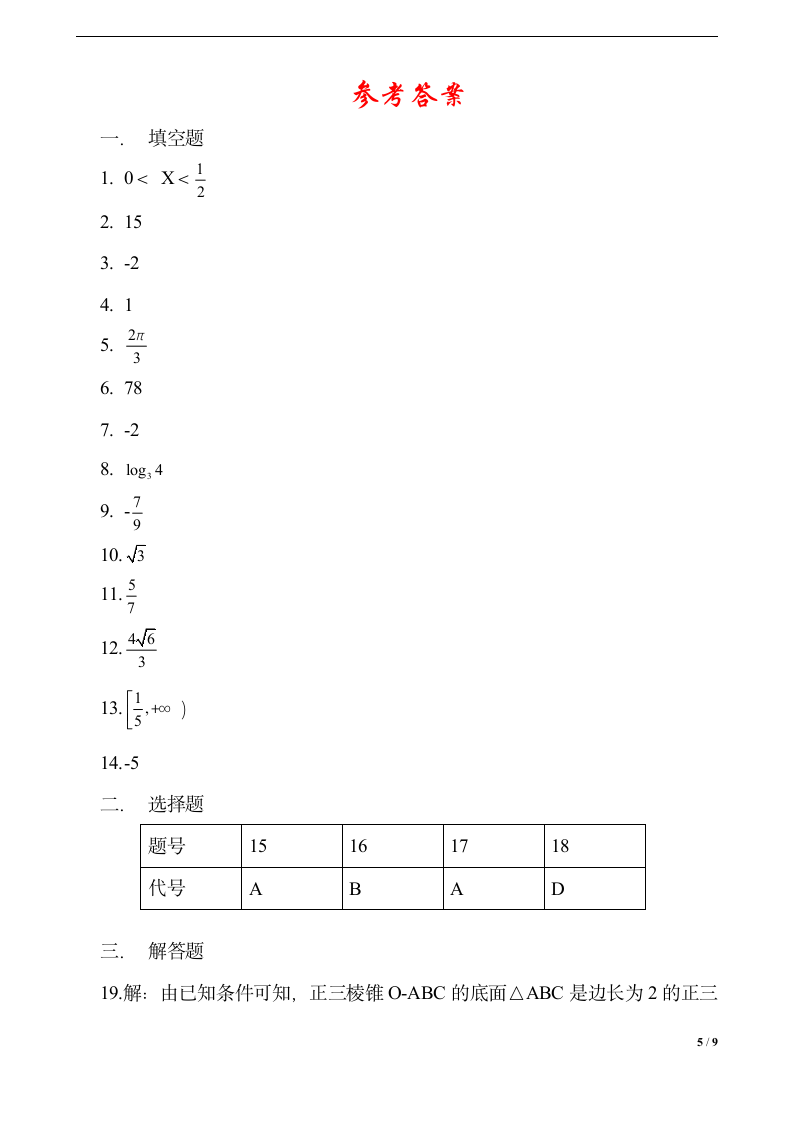 2013年上海高考数学试题(文科)附答案第5页