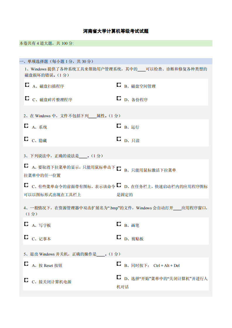 河南省大学计算机等级考试试题第1页