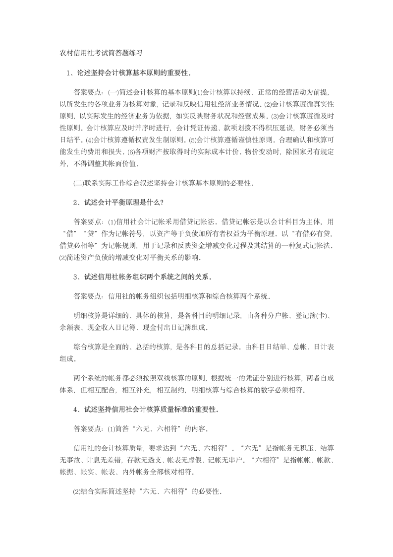 农村信用社考试简答题练习第1页