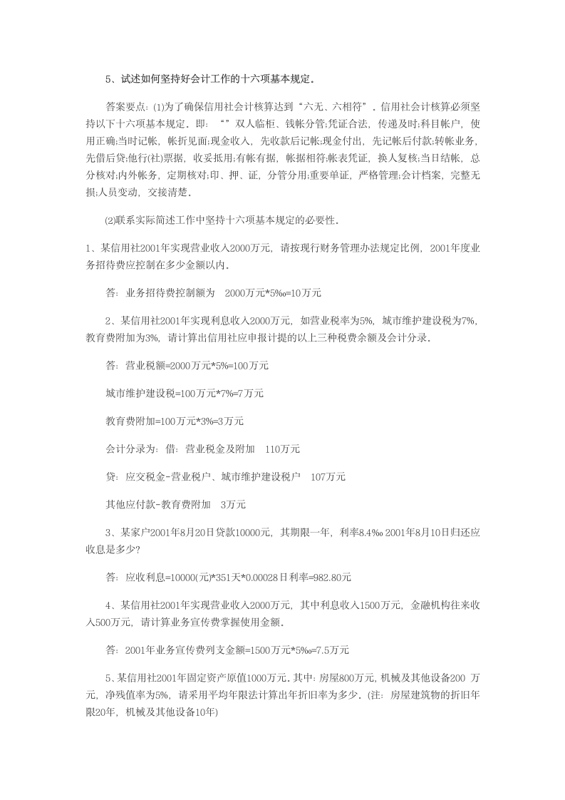 农村信用社考试简答题练习第2页