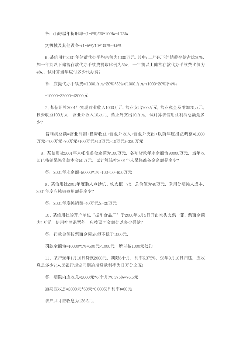 农村信用社考试简答题练习第3页