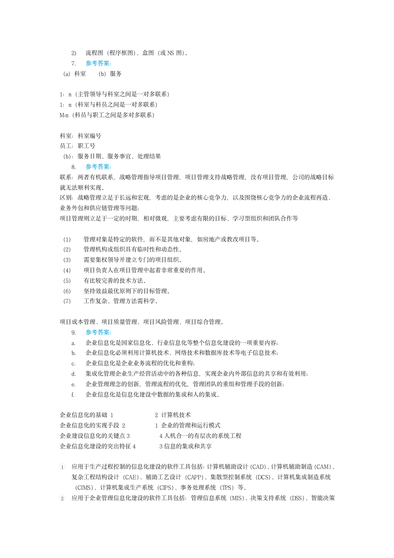 信息系统管理工程师下午试题答案2006-2015第3页