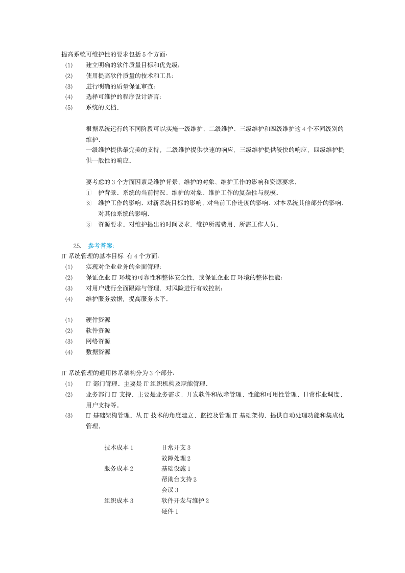 信息系统管理工程师下午试题答案2006-2015第10页