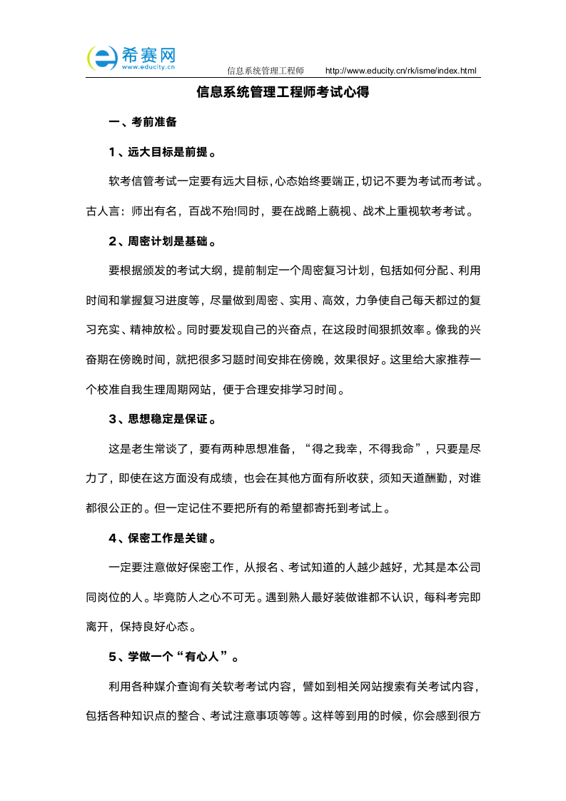 信息系统管理工程师考试心得第1页