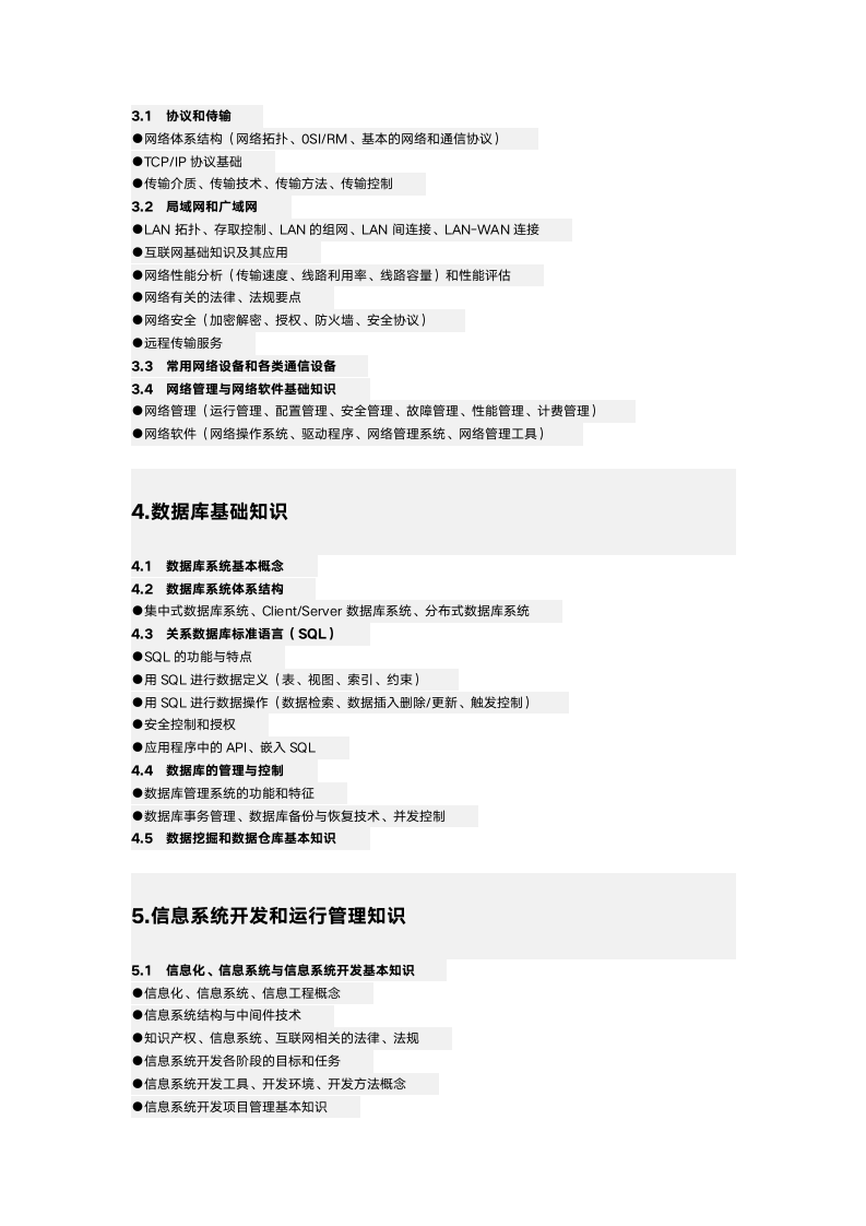 信息系统管理工程师认证考试第6页