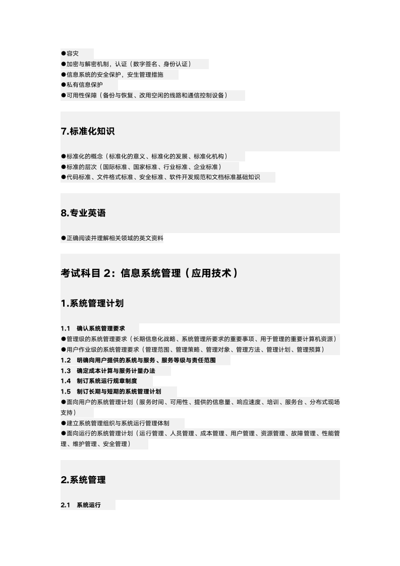 信息系统管理工程师认证考试第8页