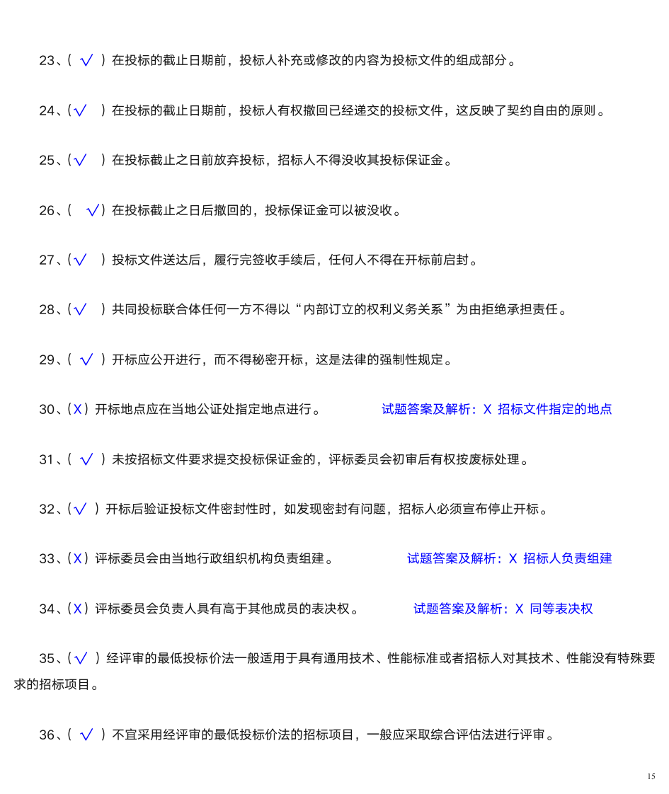 建筑法规题库第15页