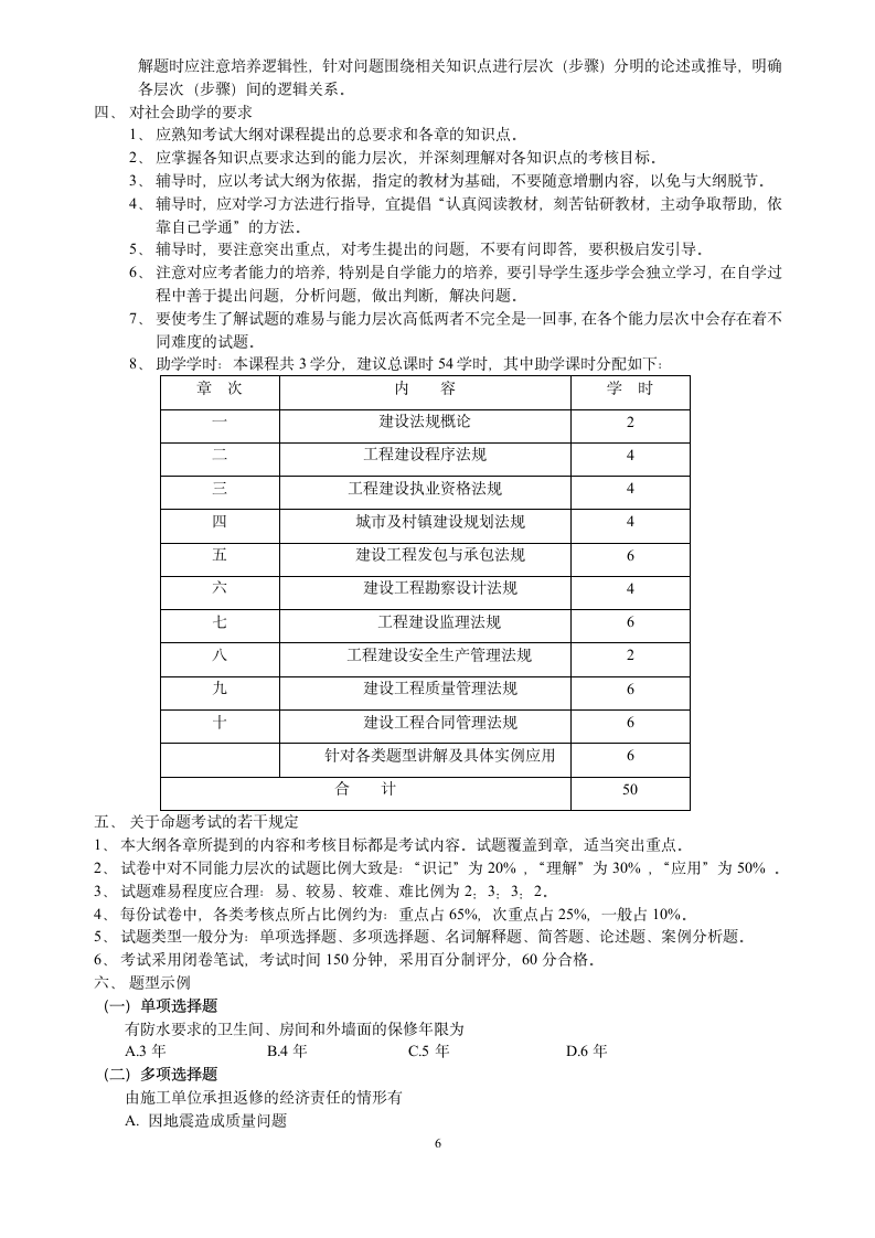 建筑法规自考大纲第6页