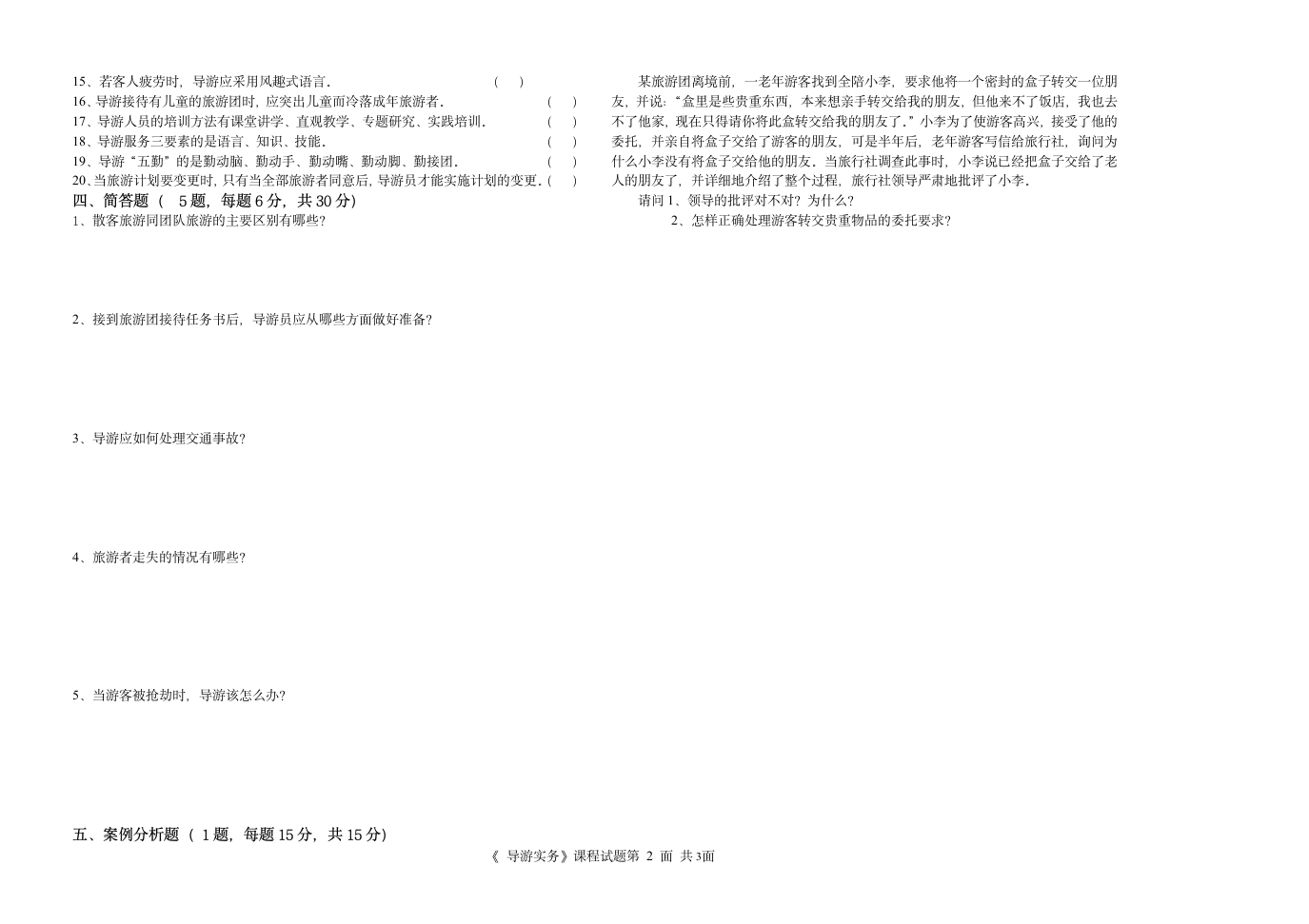 《导游实务》课程考试试题及答案第2页