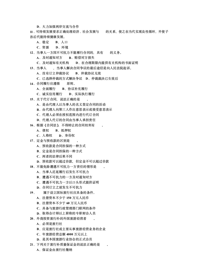 2007年江苏省导游考试《导游政策法规》试题第2页