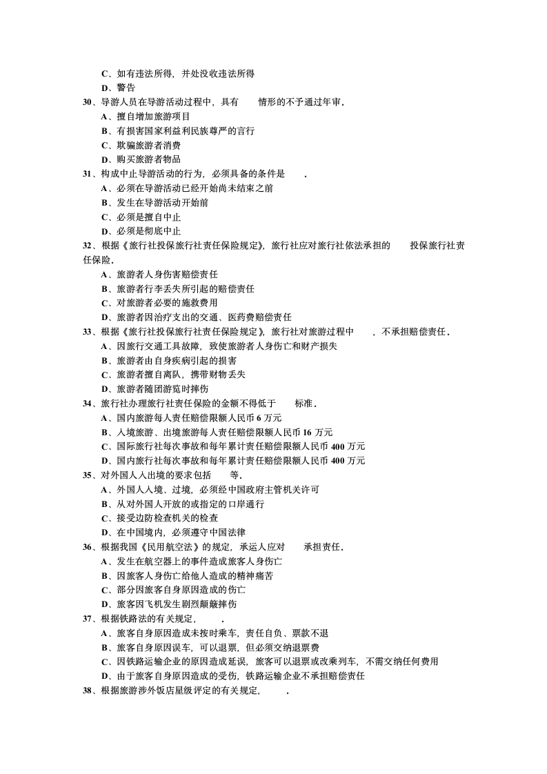 2007年江苏省导游考试《导游政策法规》试题第4页