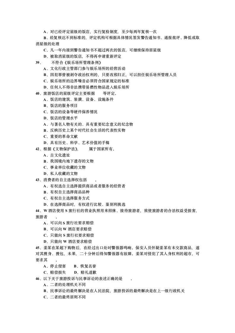 2007年江苏省导游考试《导游政策法规》试题第5页