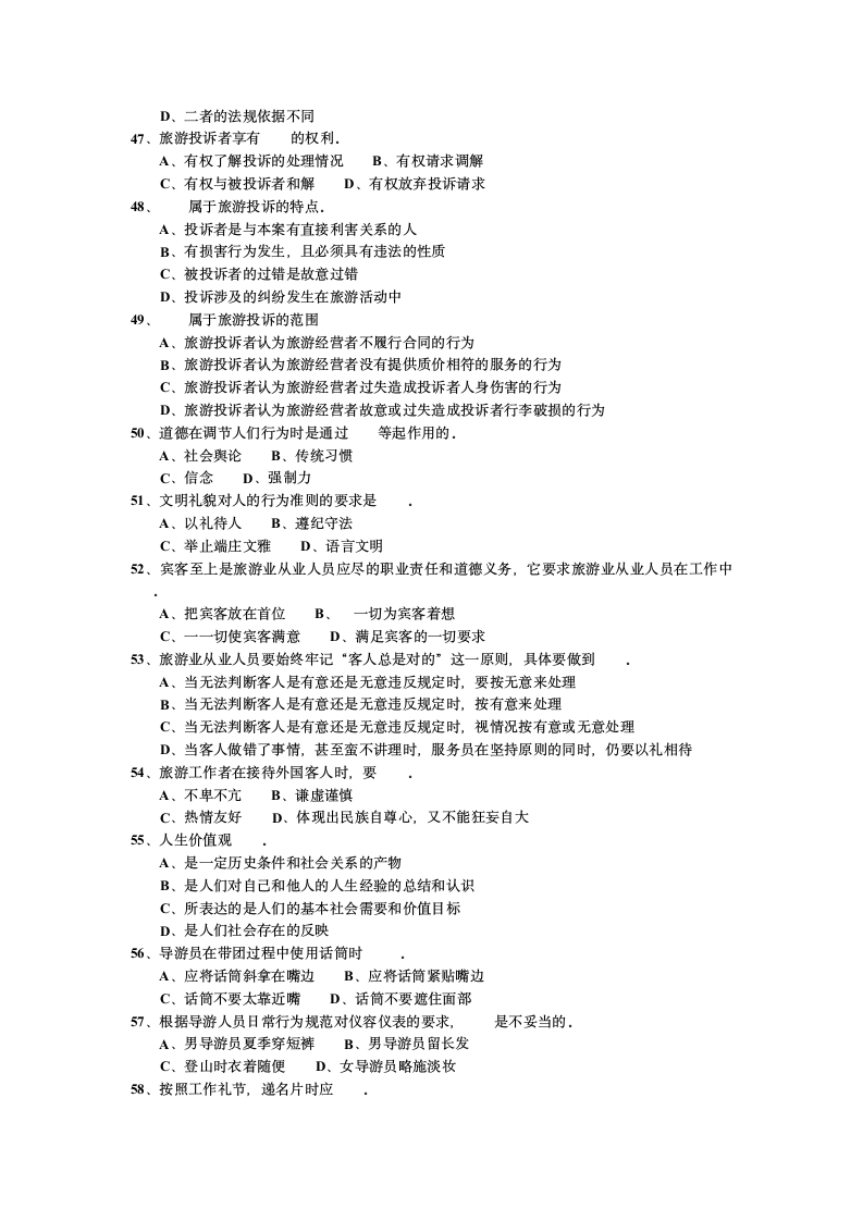 2007年江苏省导游考试《导游政策法规》试题第6页