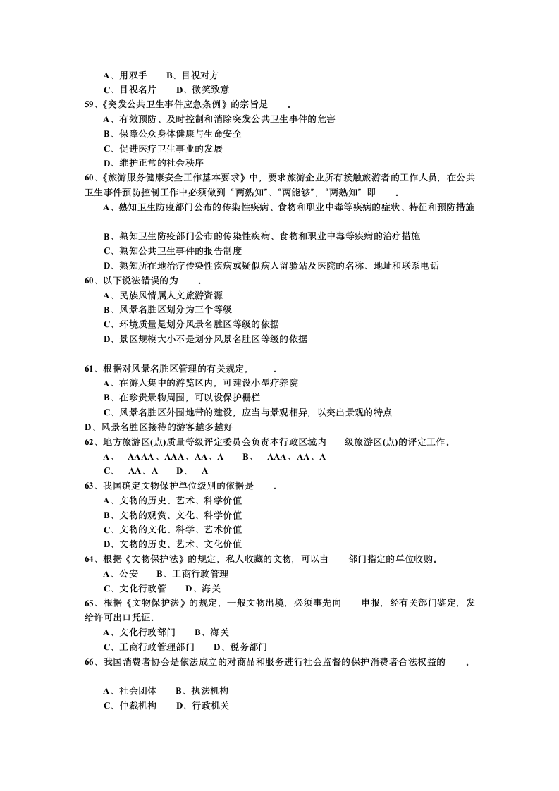 2007年江苏省导游考试《导游政策法规》试题第7页