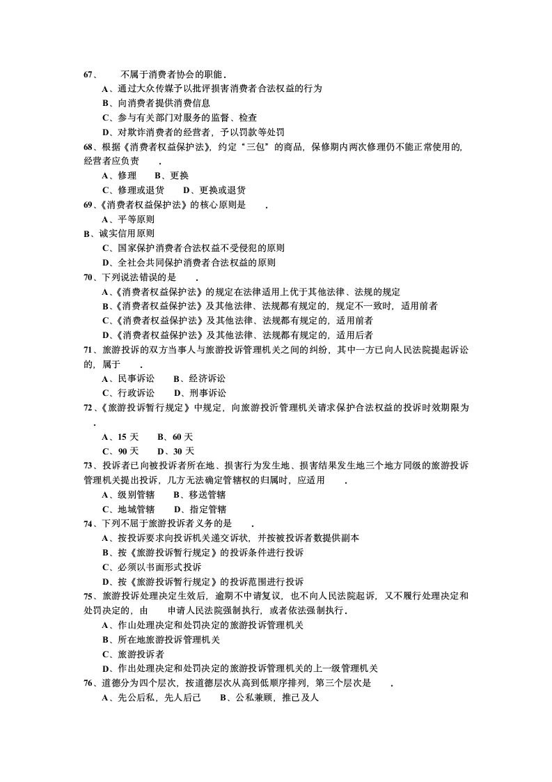 2007年江苏省导游考试《导游政策法规》试题第8页