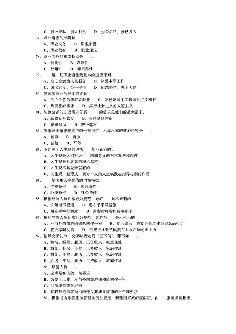 2007年江苏省导游考试《导游政策法规》试题第9页