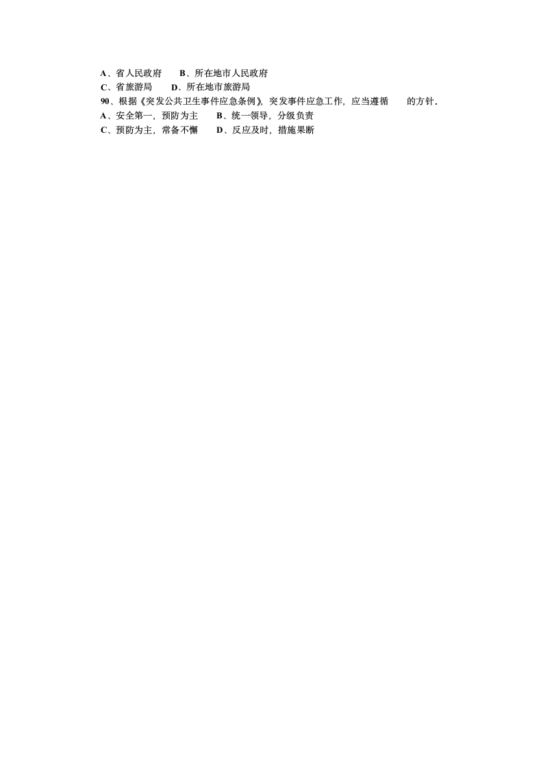 2007年江苏省导游考试《导游政策法规》试题第10页