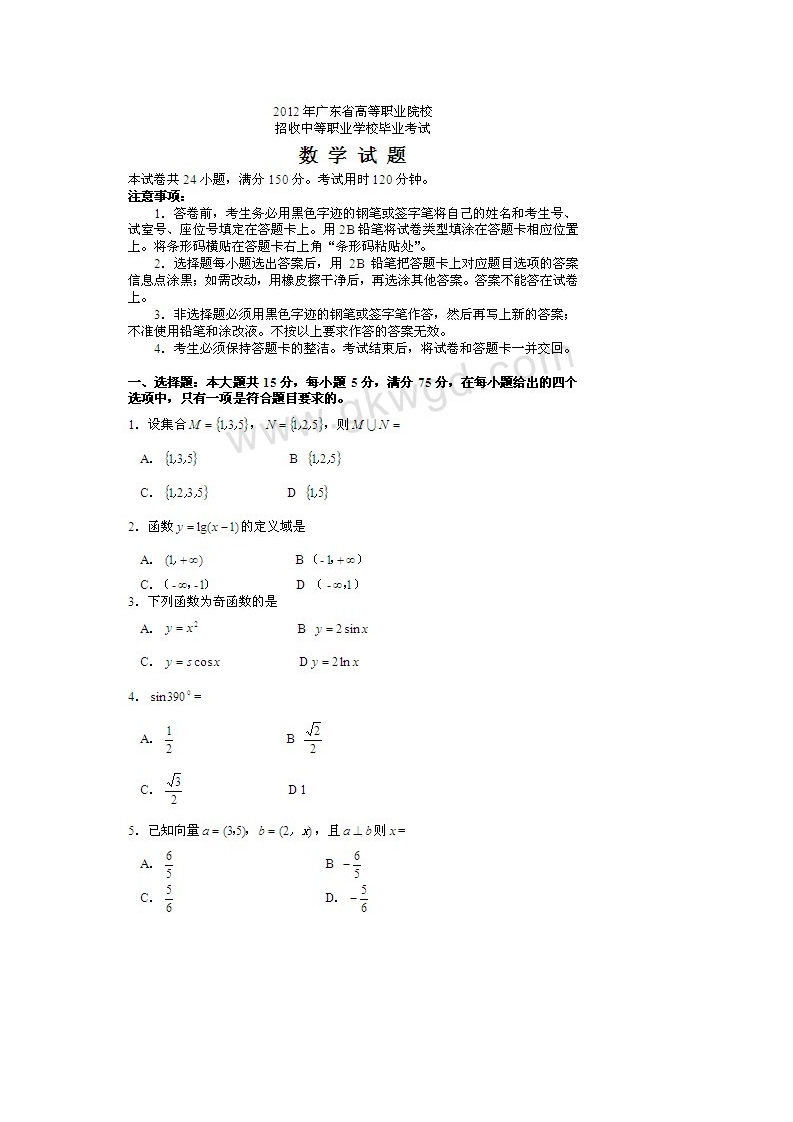 2012年高职高考数学试题第1页