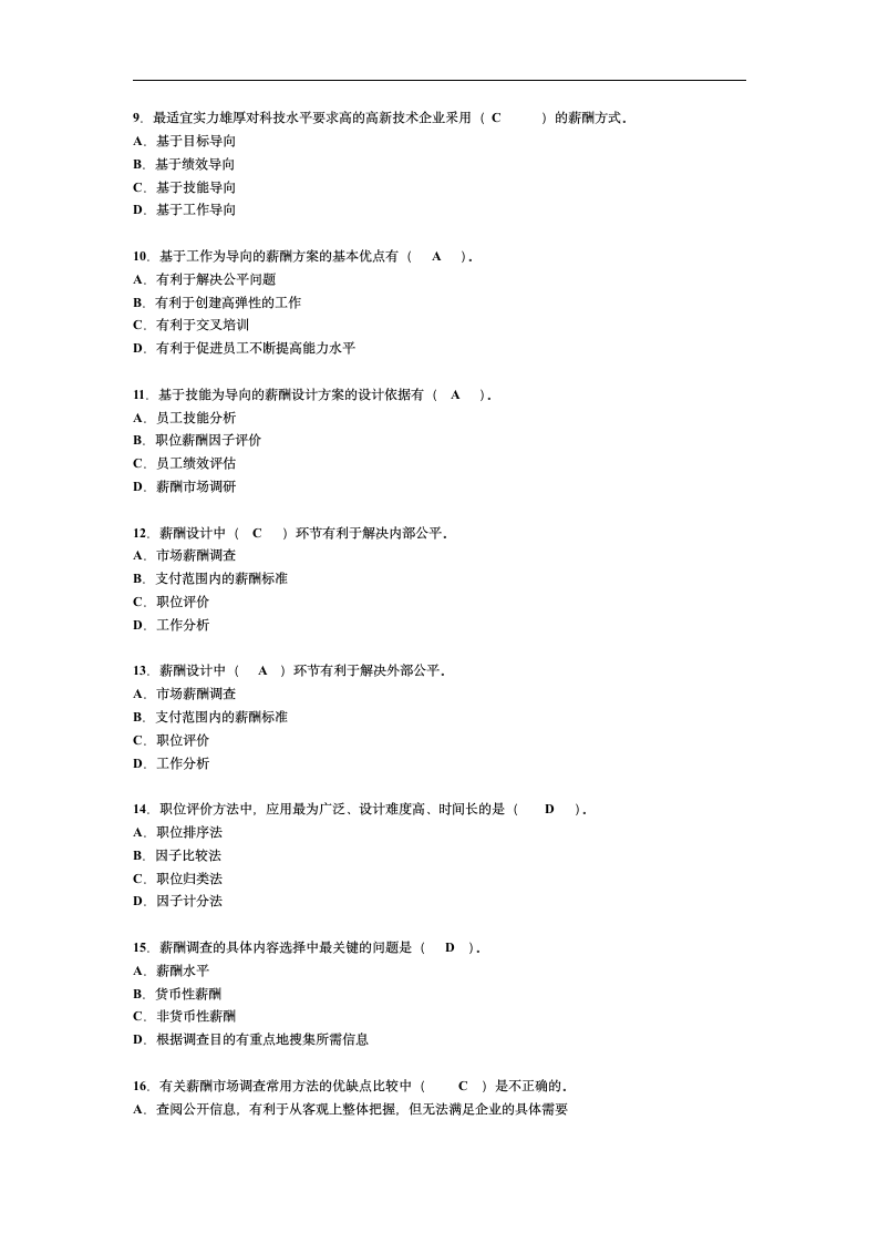 加模拟试题薪酬管理试题与答案第16页