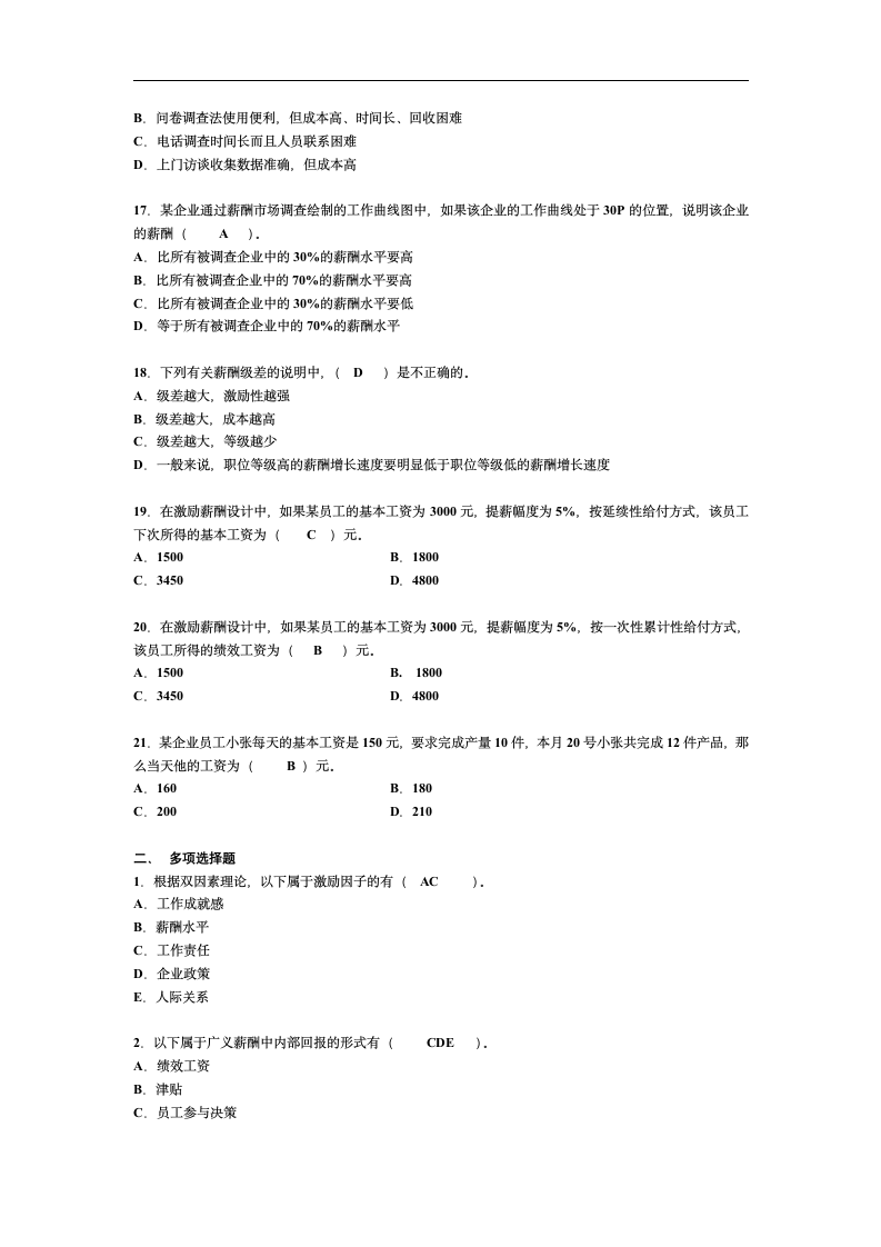 加模拟试题薪酬管理试题与答案第17页